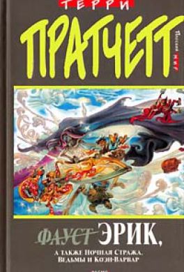 Эрик, а также Ночная стража, ведьмы и Коэн-Варвар