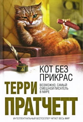 Кот без прикрас