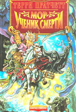 Мор - ученик Смерти