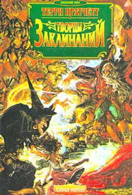 Творцы заклинаний Творцы заклинаний