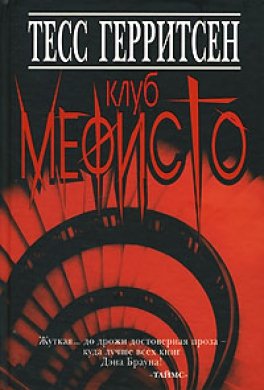 Клуб Мефисто Клуб Мефисто