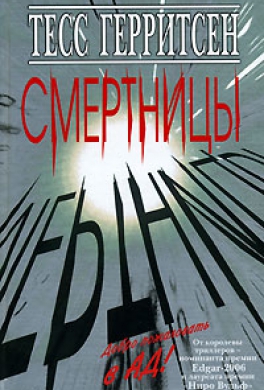 Смертницы Смертницы