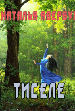 Тиселе Тиселе