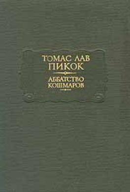 Аббатство Кошмаров Аббатство Кошмаров