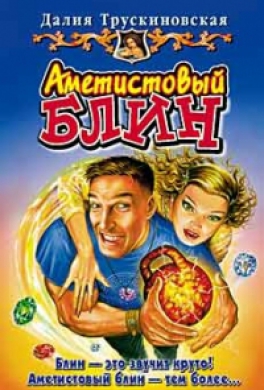 Аметистовый блин