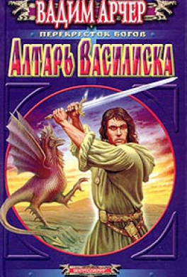 Алтарь Василиска
