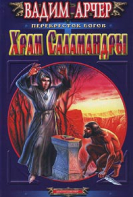 Храм Саламандры