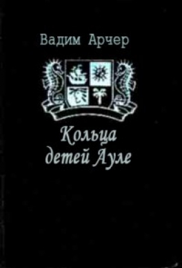 Кольца детей Ауле
