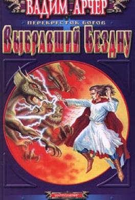 Выбравший бездну