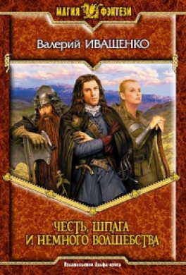 Честь, шпага и немного волшебства