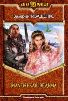 Маленькая ведьма