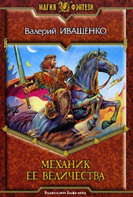Механик её Величества