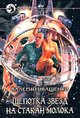 Щепотка звёзд на стакан молока