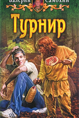 Турнир