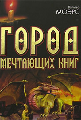 Город Мечтающих Книг Город Мечтающих Книг