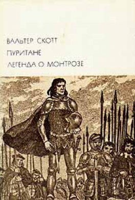 Легенда о Монтрозе
