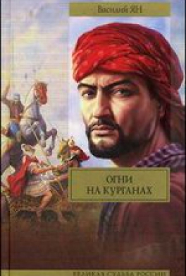Огни на курганах