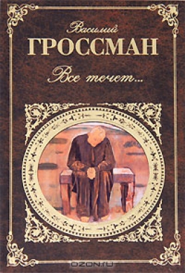Все течёт