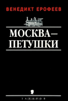 Москва-Петушки