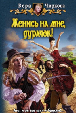 Женись на мне, дурачок!