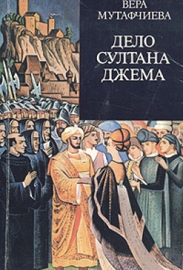 Дело султана Джема Дело султана Джема