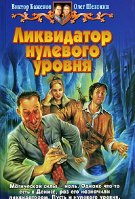 Ликвидатор нулевого уровня