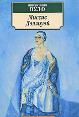 Миссис Дэллоуэй