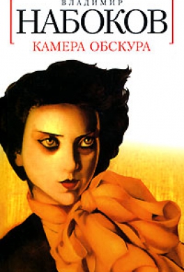 Камера Обскура