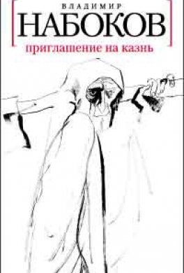 Приглашение на казнь
