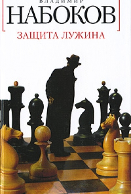 Защита Лужина