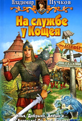 На службе у Кощея