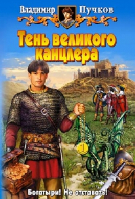 Тень великого канцлера