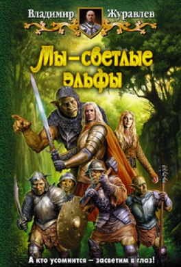 Мы – светлые эльфы