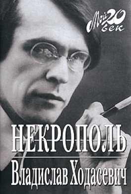 Некрополь Некрополь