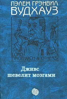 Дживс шевелит мозгами