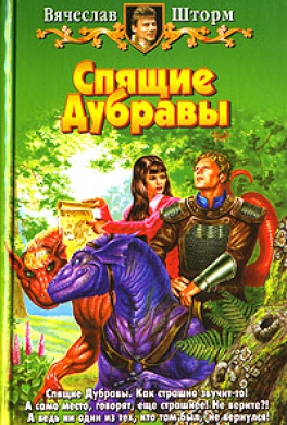 Спящие дубравы