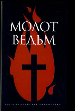 Молот ведьм Молот ведьм