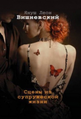 Сцены из супружеской жизни