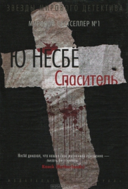 Спаситель