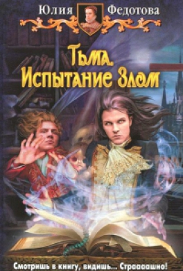 Тьма. Испытание Злом