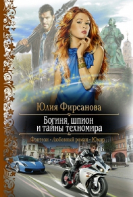 Богиня, шпион и тайны техномира