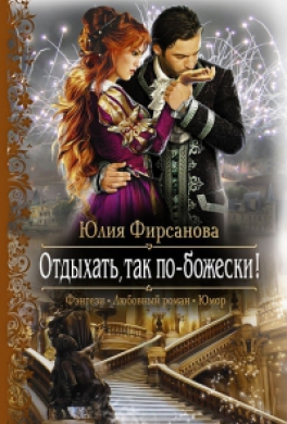 Отдыхать, так по-божески!