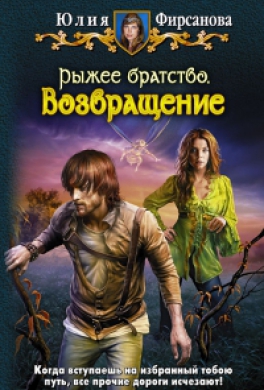 Рыжее братство. Возвращение