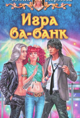 Игра ва-банк