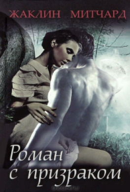 Роман с призраком
