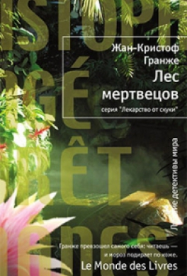 Лес мертвецов