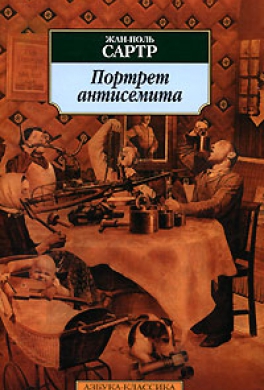 Портрет антисемита [Размышления о еврейском вопросе]