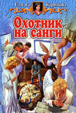 Охотник на санги