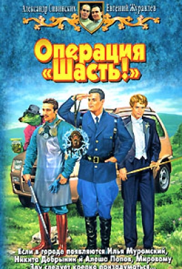 Операция «Шасть!»