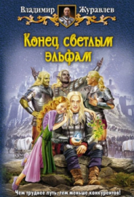 Конец светлым эльфам